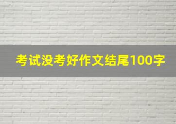 考试没考好作文结尾100字