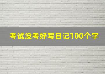 考试没考好写日记100个字