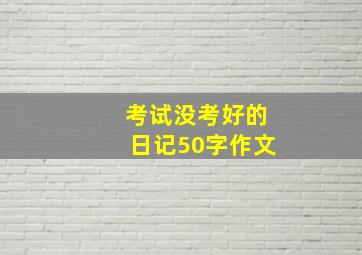 考试没考好的日记50字作文