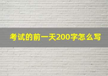 考试的前一天200字怎么写