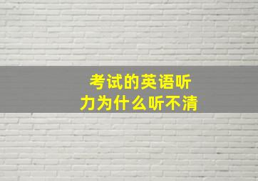 考试的英语听力为什么听不清