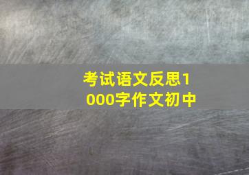 考试语文反思1000字作文初中