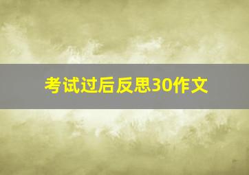 考试过后反思30作文