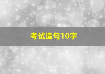 考试造句10字