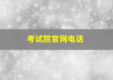 考试院官网电话