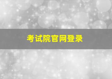 考试院官网登录