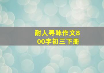 耐人寻味作文800字初三下册