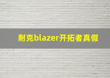 耐克blazer开拓者真假