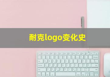 耐克logo变化史