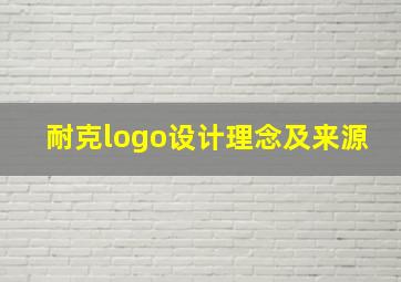 耐克logo设计理念及来源