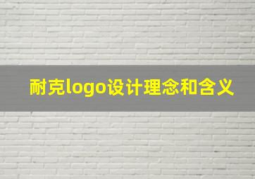 耐克logo设计理念和含义