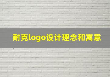 耐克logo设计理念和寓意