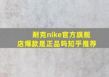 耐克nike官方旗舰店爆款是正品吗知乎推荐