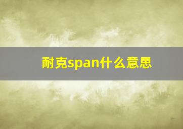 耐克span什么意思