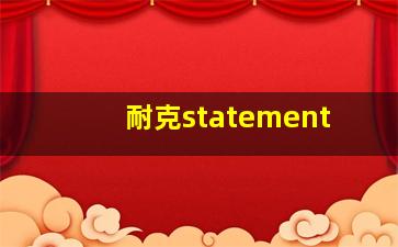 耐克statement