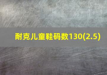 耐克儿童鞋码数130(2.5)