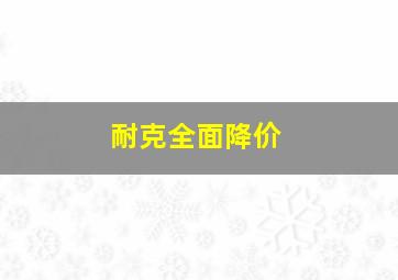 耐克全面降价