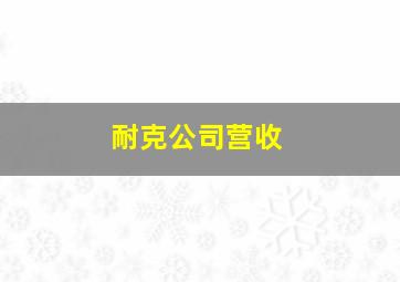 耐克公司营收