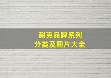 耐克品牌系列分类及图片大全