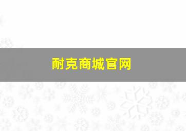 耐克商城官网