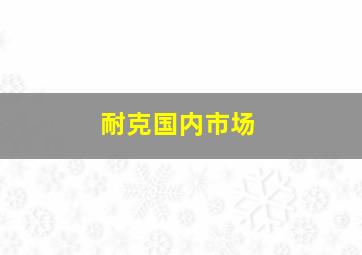 耐克国内市场