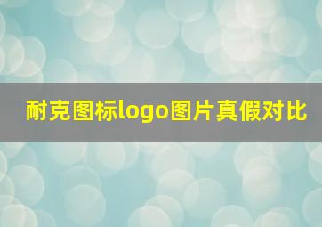 耐克图标logo图片真假对比