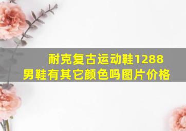 耐克复古运动鞋1288男鞋有其它颜色吗图片价格