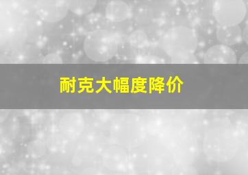 耐克大幅度降价