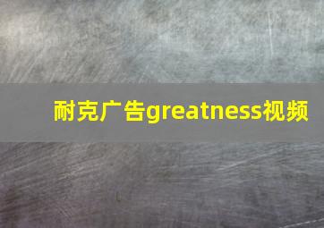 耐克广告greatness视频