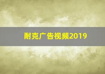 耐克广告视频2019