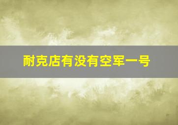 耐克店有没有空军一号