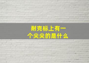 耐克标上有一个尖尖的是什么