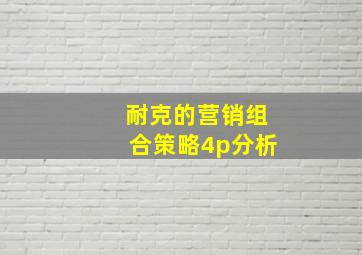 耐克的营销组合策略4p分析