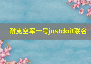 耐克空军一号justdoit联名