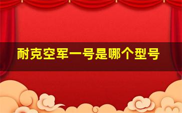 耐克空军一号是哪个型号