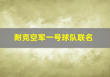 耐克空军一号球队联名