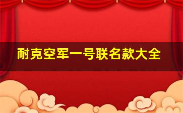 耐克空军一号联名款大全