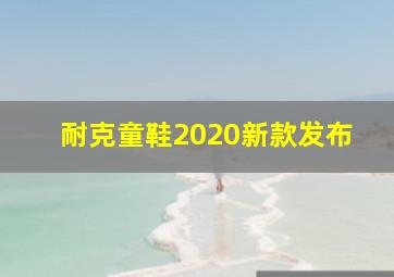 耐克童鞋2020新款发布