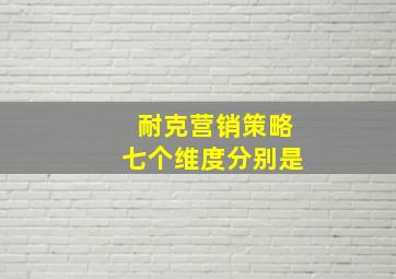 耐克营销策略七个维度分别是