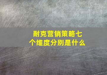 耐克营销策略七个维度分别是什么