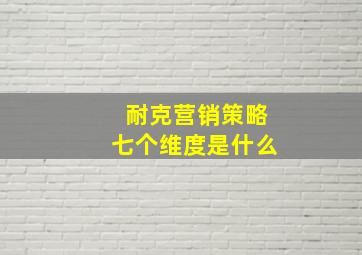 耐克营销策略七个维度是什么