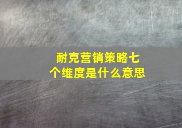 耐克营销策略七个维度是什么意思