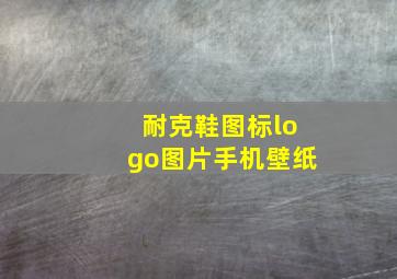 耐克鞋图标logo图片手机壁纸