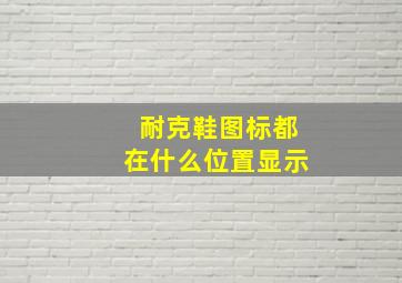 耐克鞋图标都在什么位置显示