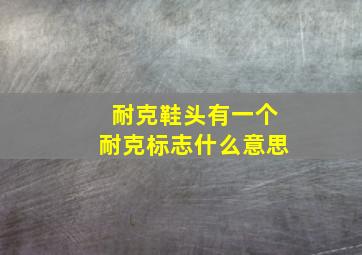 耐克鞋头有一个耐克标志什么意思