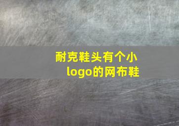 耐克鞋头有个小logo的网布鞋