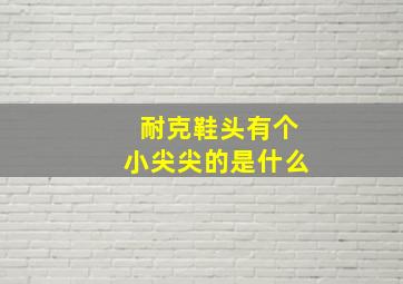 耐克鞋头有个小尖尖的是什么