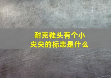 耐克鞋头有个小尖尖的标志是什么