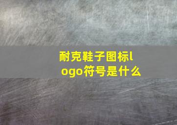 耐克鞋子图标logo符号是什么