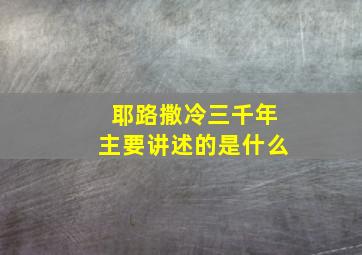 耶路撒冷三千年主要讲述的是什么